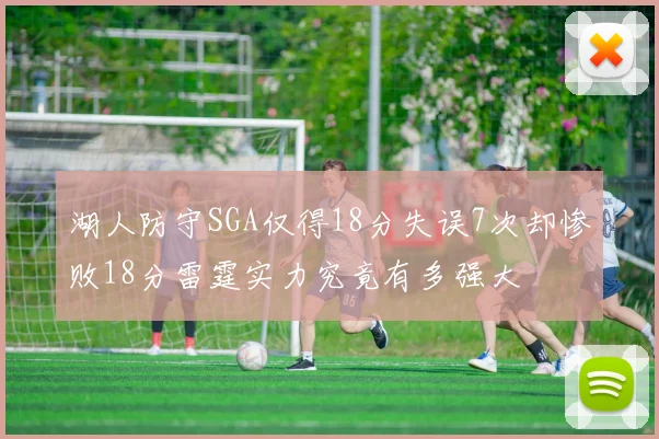 湖人防守SGA仅得18分失误7次却惨败18分雷霆实力究竟有多强大