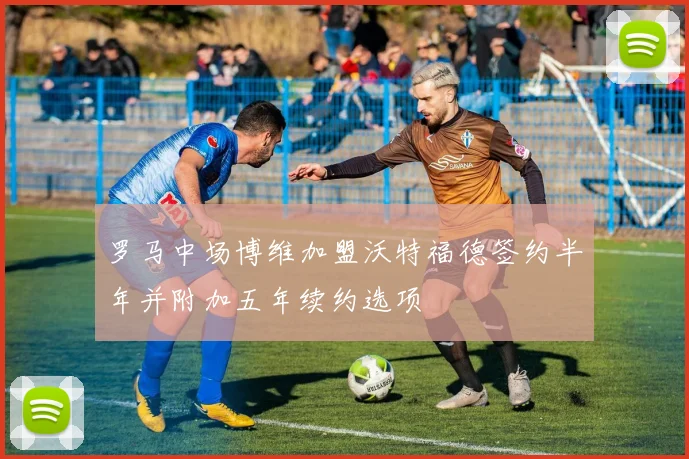 罗马中场博维加盟沃特福德签约半年并附加五年续约选项