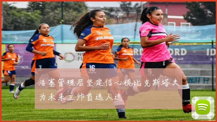 活塞管理层坚定信心视比克斯塔夫为未来主帅首选人选