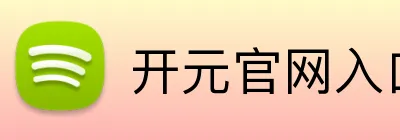 开元官网入口 Logo